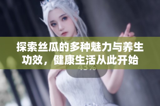 探索絲瓜的多種魅力與養生功效，健康生活從此開始