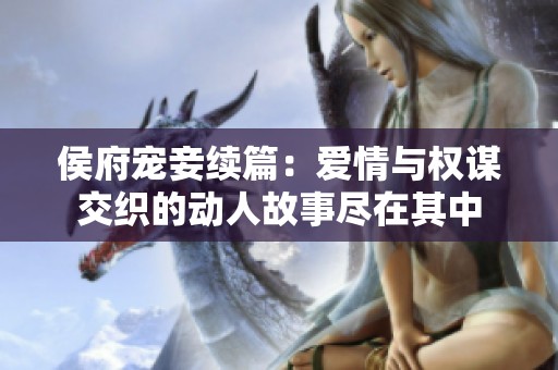 侯府寵妾續篇：愛情與權謀交織的動人故事盡在其中