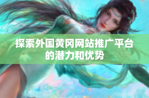 探索外國黃岡網站推廣平臺的潛力和優勢