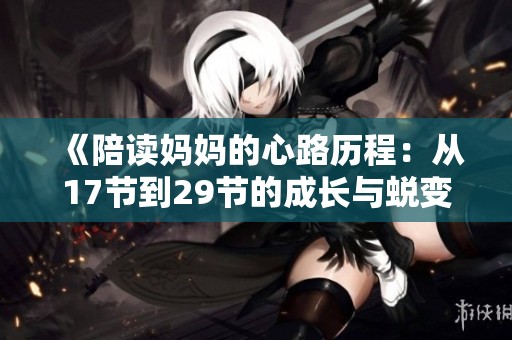《陪讀媽媽的心路歷程：從17節到29節的成長與蛻變》