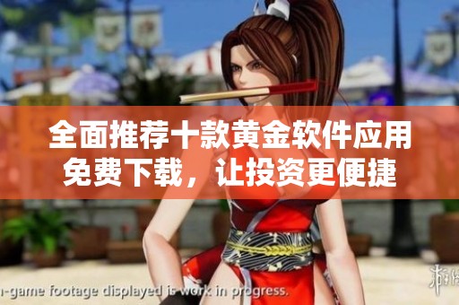 全面推薦十款黃金軟件應(yīng)用免費下載，讓投資更便捷