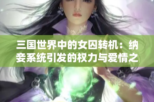 三國世界中的女囚轉機：納妾系統引發的權力與愛情之爭