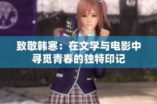 致敬韓寒：在文學與電影中尋覓青春的獨特印記