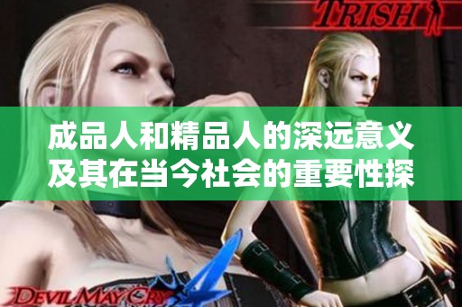 成品人和精品人的深遠意義及其在當今社會的重要性探討