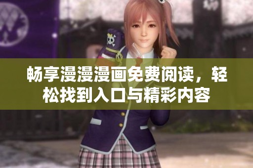 暢享漫漫漫畫免費閱讀，輕松找到入口與精彩內容