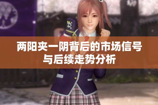 兩陽夾一陰背后的市場信號與后續走勢分析