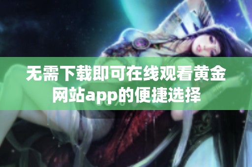 無需下載即可在線觀看黃金網站app的便捷選擇