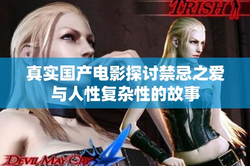 真實國產電影探討禁忌之愛與人性復雜性的故事