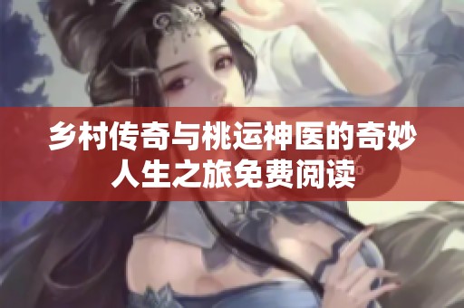 鄉村傳奇與桃運神醫的奇妙人生之旅免費閱讀