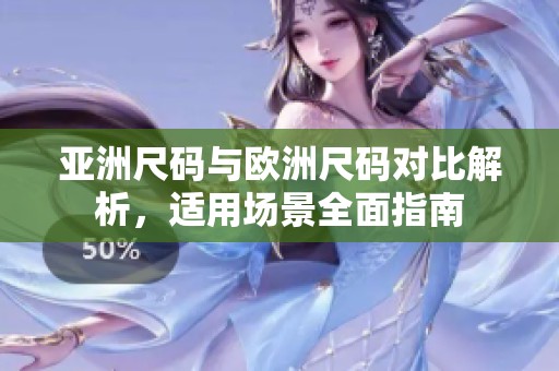 亞洲尺碼與歐洲尺碼對比解析，適用場景全面指南