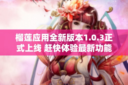 榴蓮應用全新版本1.0.3正式上線 趕快體驗最新功能！