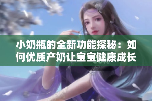 小奶瓶的全新功能探秘：如何優質產奶讓寶寶健康成長