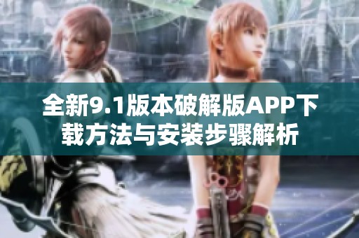 全新9.1版本破解版APP下載方法與安裝步驟解析