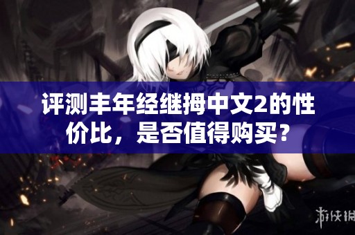 評測豐年經繼拇中文2的性價比，是否值得購買？