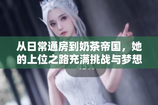 從日常通房到奶茶帝國，她的上位之路充滿挑戰與夢想