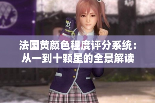 法國黃顏色程度評分系統：從一到十顆星的全景解讀