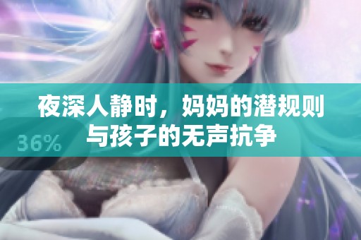 夜深人靜時，媽媽的潛規則與孩子的無聲抗爭