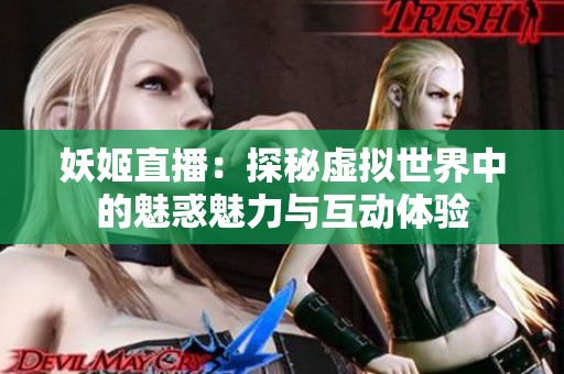 妖姬直播：探秘虛擬世界中的魅惑魅力與互動體驗