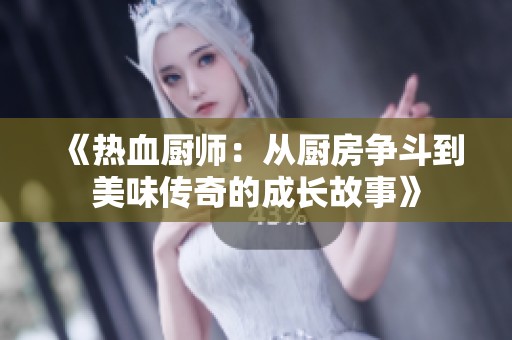 《熱血廚師：從廚房爭斗到美味傳奇的成長故事》