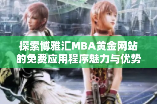 探索博雅匯MBA黃金網站的免費應用程序魅力與優勢