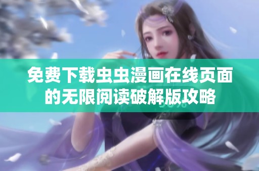 免費下載蟲蟲漫畫在線頁面的無限閱讀破解版攻略