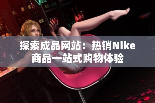 探索成品網站：熱銷Nike商品一站式購物體驗