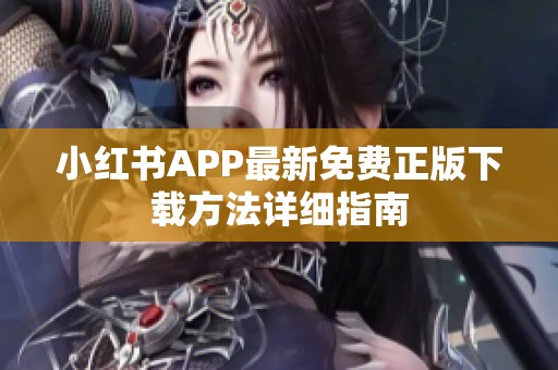 小紅書APP最新免費正版下載方法詳細指南