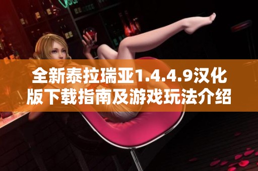 全新泰拉瑞亞1.4.4.9漢化版下載指南及游戲玩法介紹