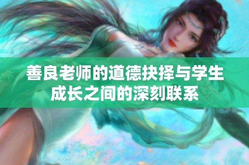 善良老師的道德抉擇與學生成長之間的深刻聯系