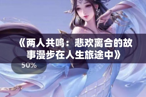《兩人共鳴：悲歡離合的故事漫步在人生旅途中》