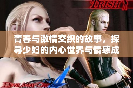 青春與激情交織的故事，探尋少婦的內心世界與情感成長