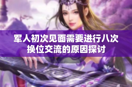 軍人初次見面需要進行八次換位交流的原因探討
