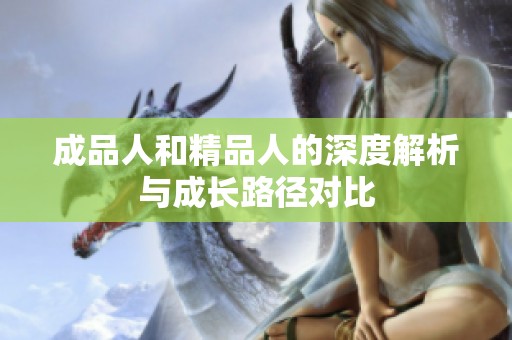 成品人和精品人的深度解析與成長路徑對比