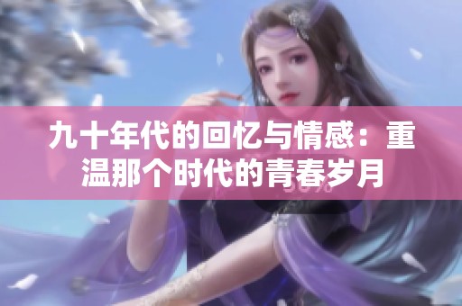 九十年代的回憶與情感：重溫那個時代的青春歲月