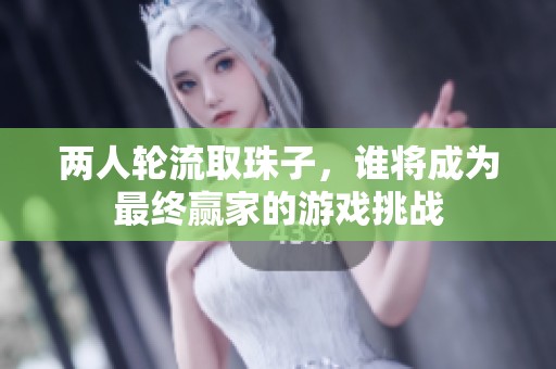 兩人輪流取珠子，誰將成為最終贏家的游戲挑戰