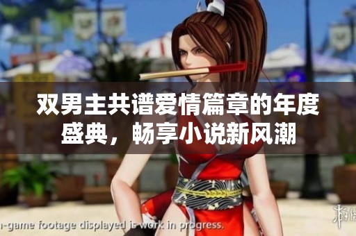 雙男主共譜愛情篇章的年度盛典，暢享小說新風(fēng)潮