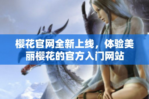 櫻花官網全新上線，體驗美麗櫻花的官方入門網站