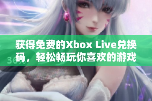 獲得免費的Xbox Live兌換碼，輕松暢玩你喜歡的游戲大作