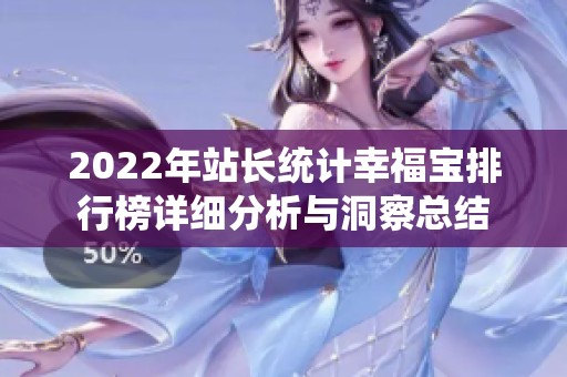 2022年站長統計幸福寶排行榜詳細分析與洞察總結