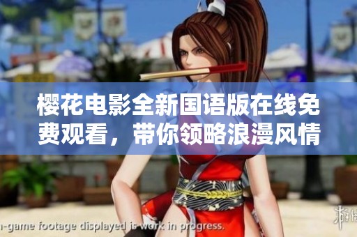 櫻花電影全新國語版在線免費(fèi)觀看，帶你領(lǐng)略浪漫風(fēng)情