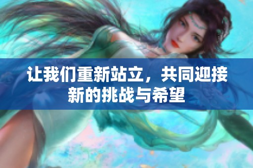 讓我們重新站立，共同迎接新的挑戰(zhàn)與希望