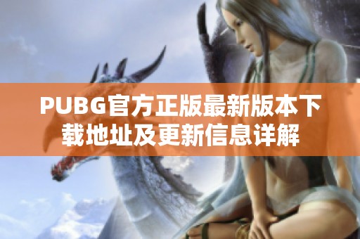 PUBG官方正版最新版本下載地址及更新信息詳解
