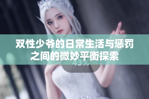 雙性少爺?shù)娜粘Ｉ钆c懲罰之間的微妙平衡探索