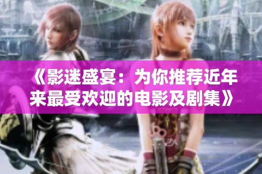 《影迷盛宴：為你推薦近年來最受歡迎的電影及劇集》