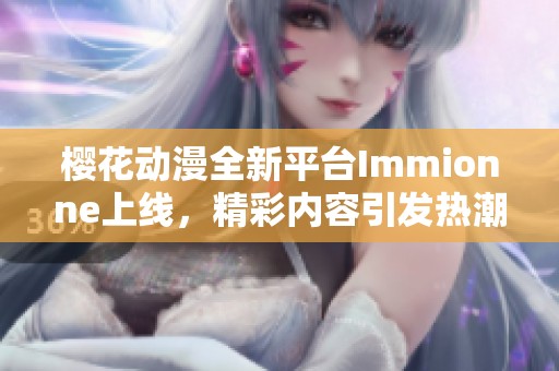櫻花動漫全新平臺Immionne上線，精彩內容引發熱潮