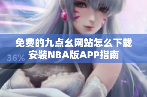 免費的九點幺網站怎么下載安裝NBA版APP指南