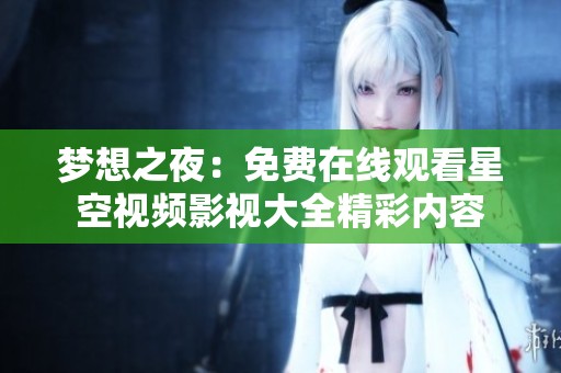 夢想之夜：免費在線觀看星空視頻影視大全精彩內容