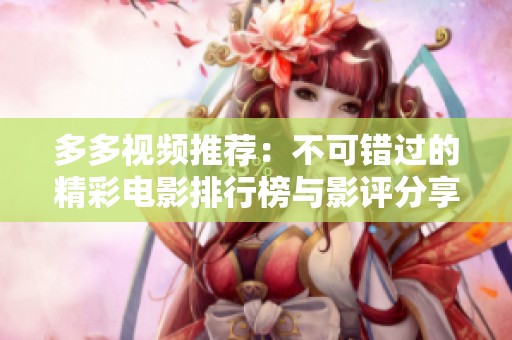 多多視頻推薦：不可錯過的精彩電影排行榜與影評分享
