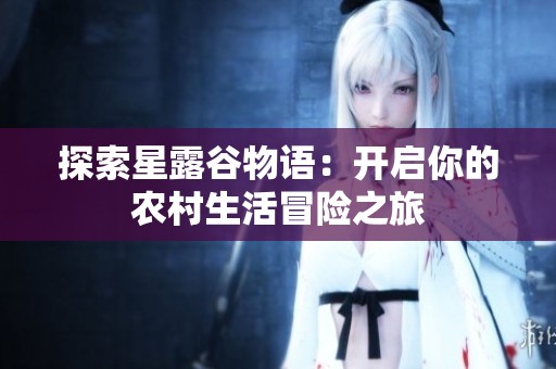 探索星露谷物語：開啟你的農村生活冒險之旅