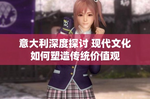 意大利深度探討 現代文化如何塑造傳統價值觀